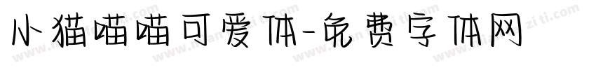 小猫喵喵可爱体字体转换