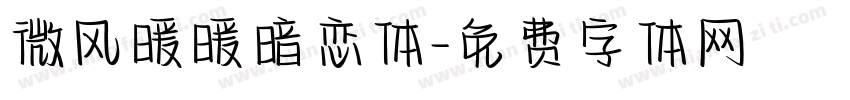 微风暖暖暗恋体字体转换