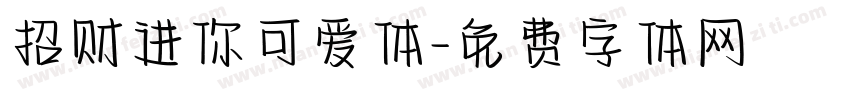 招财进你可爱体字体转换