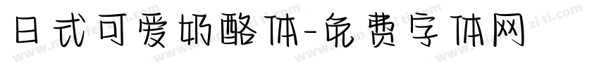 日式可爱奶酪体字体转换