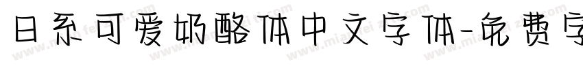 日系可爱奶酪体中文字体字体转换