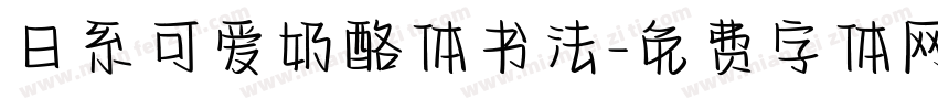 日系可爱奶酪体书法字体转换