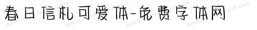 春日信札可爱体字体转换