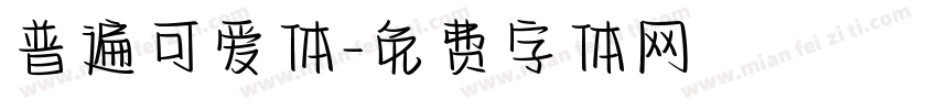 普遍可爱体字体转换