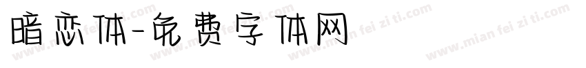 暗恋体字体转换