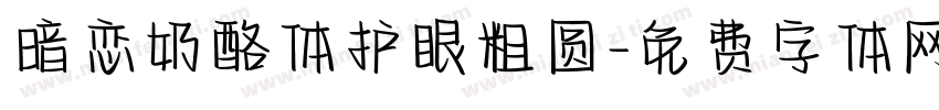 暗恋奶酪体护眼粗圆字体转换
