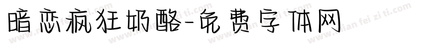 暗恋疯狂奶酪字体转换