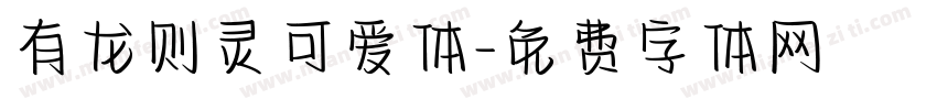 有龙则灵可爱体字体转换