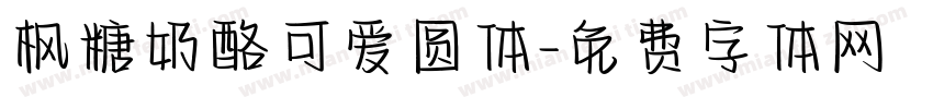 枫糖奶酪可爱圆体字体转换