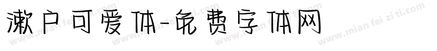 漱户可爱体字体转换