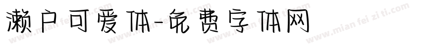 濑户可爱体字体转换