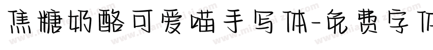 焦糖奶酪可爱喵手写体字体转换