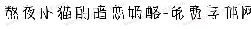 熬夜小猫的暗恋奶酪字体转换