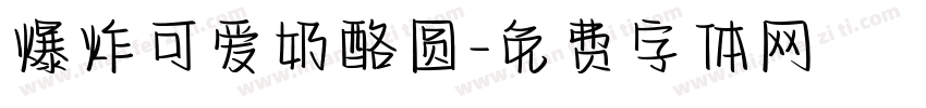 爆炸可爱奶酪圆字体转换