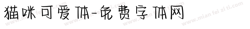 猫咪可爱体字体转换