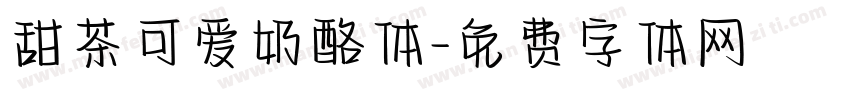 甜茶可爱奶酪体字体转换