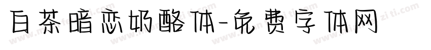 白茶暗恋奶酪体字体转换