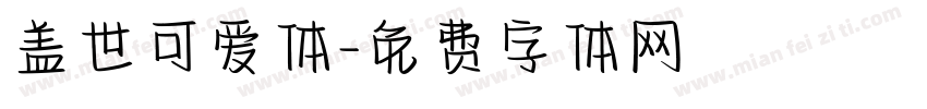 盖世可爱体字体转换