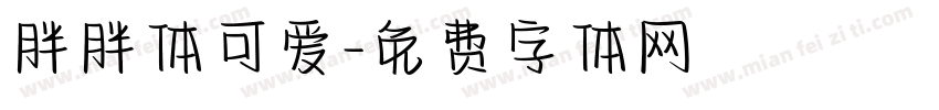 胖胖体可爱字体转换