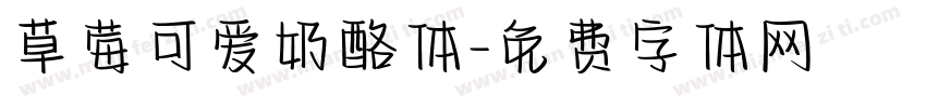 草莓可爱奶酪体字体转换