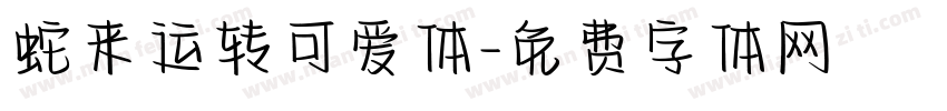 蛇来运转可爱体字体转换