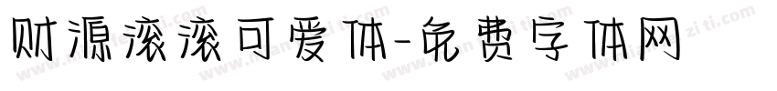 财源滚滚可爱体字体转换