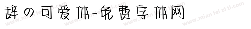 辞の可爱体字体转换