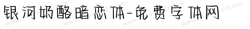 银河奶酪暗恋体字体转换