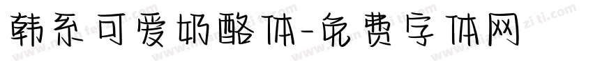 韩系可爱奶酪体字体转换
