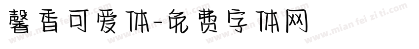 馨香可爱体字体转换