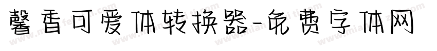 馨香可爱体转换器字体转换