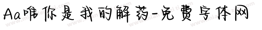 Aa唯你是我的解药字体转换