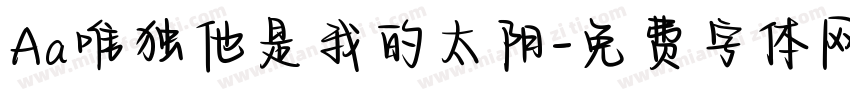 Aa唯独他是我的太阳字体转换