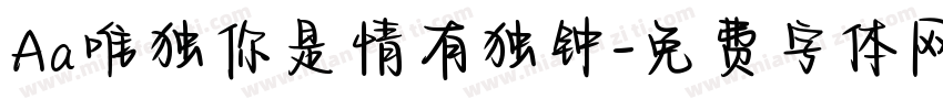 Aa唯独你是情有独钟字体转换