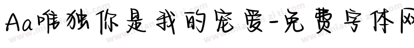 Aa唯独你是我的宠爱字体转换