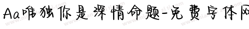Aa唯独你是深情命题字体转换