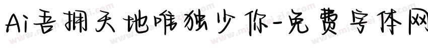 Ai吾拥天地唯独少你字体转换