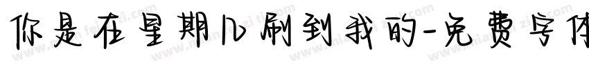 你是在星期几刷到我的字体转换