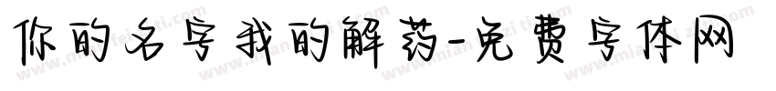 你的名字我的解药字体转换