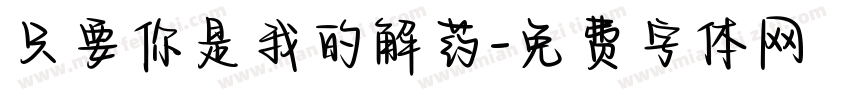 只要你是我的解药字体转换