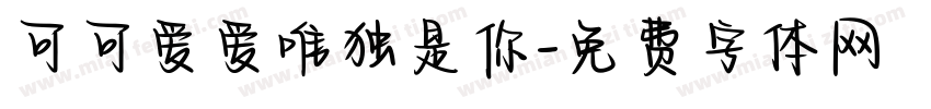 可可爱爱唯独是你字体转换