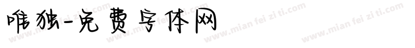 唯独字体转换