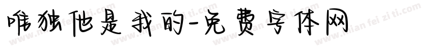 唯独他是我的字体转换