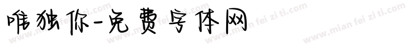 唯独你字体转换