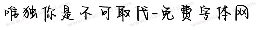 唯独你是不可取代字体转换