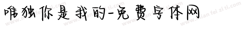 唯独你是我的字体转换