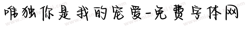 唯独你是我的宠爱字体转换