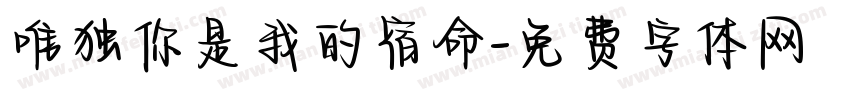 唯独你是我的宿命字体转换