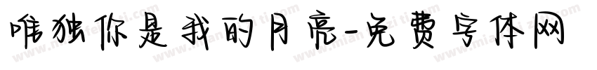 唯独你是我的月亮字体转换