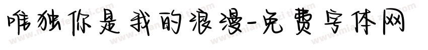 唯独你是我的浪漫字体转换